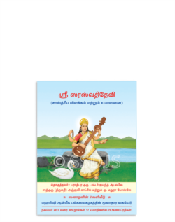 ஸ்ரீ ஸரஸ்வதி தேவி