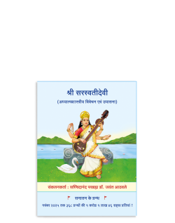 श्री सरस्वतीदेवी (अध्यात्मशास्त्रीय विवेचन एवं उपासना)