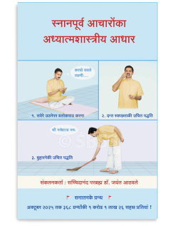 स्नानपूर्व आचारोंका अध्यात्मशास्त्रीय आधार