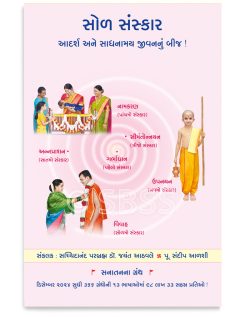 સોળ સંસ્કાર
