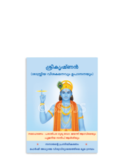 ശ്രീകൃഷ്ണൻ