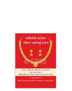 સ્ત્રીઓ અલંકાર પહેરવા પાછળનું શાસ્ત્ર