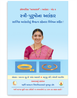 સ્ત્રી-પુરુષોના અલંકાર