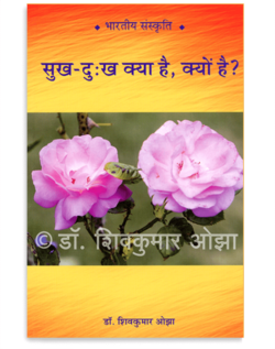 सुख - दु:ख क्या है, क्यों है ?