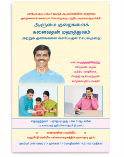 ஆளுமை குறைகளைக் களைவதன் மஹத்துவம்