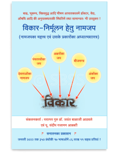 विकार-निर्मूलन हेतु नामजप (नामजपका महत्त्व एवं उसके प्रकाराेंका अध्यात्मशास्त्र)