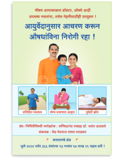 आयुर्वेदानुसार आचरण करून औषधांविना निरोगी रहा !