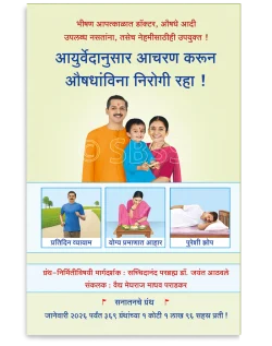 आयुर्वेदानुसार आचरण करून औषधांविना निरोगी रहा !