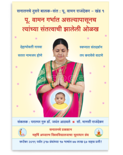 पू. वामन गर्भात असल्यापासूनच त्यांच्या संतत्वाची झालेली ओळख