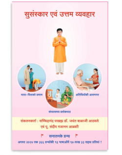 सुसंस्कार एवं उत्तम व्यवहार