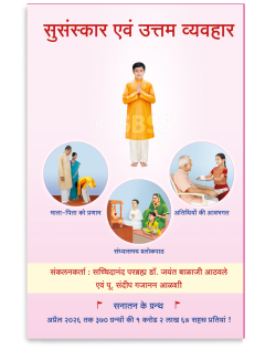 सुसंस्कार एवं उत्तम व्यवहार