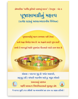 પૂજાસામગ્રીનું મહત્ત્વ