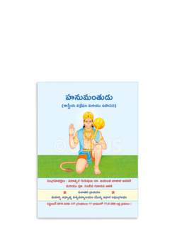 హనుమంతుడు(శాస్త్రీయ వివేచనా మరియు ఉపాసన)