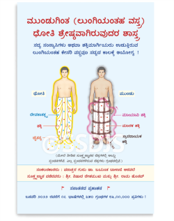 ಮುಂಡುಗಿಂತ (ಲುಂಗಿಯಂತಹ ವಸ್ತ್ರ) ಧೋತಿ ಶ್ರೇಷ್ಠವಾಗಿರುವುದರ ಶಾಸ್ತ್ರ