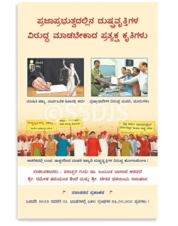 ಪ್ರಜಾಪ್ರಭುತ್ವದಲ್ಲಿನ ದುಷ್ಪ್ರವೃತ್ತಿಗಳ ವಿರುದ್ಧ ಮಾಡಬೇಕಾದ ಪ್ರತ್ಯಕ್ಷ ಕೃತಿಗಳು