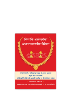 स्त्रियोंके अलंकारोंका अध्यात्मशास्त्रीय विवेचन