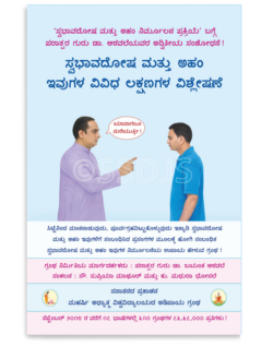 ಸ್ವಭಾವದೋಷ ಮತ್ತು ಅಹಂ ಇವುಗಳ ವಿವಿಧ ಲಕ್ಷಣಗಳ ವಿಶ್ಲೇಷಣೆ