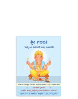 ಶ್ರೀ ಗಣಪತಿ (ಶಾಸ್ತ್ರೀಯ ವಿವೇಚನೆ ಮತ್ತು ಉಪಾಸನೆ)