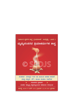 ಮೃತ್ಯುನಂತರದ ಕ್ರಿಯಾಕರ್ಮಗಳ ಶಾಸ್ತ್ರ
