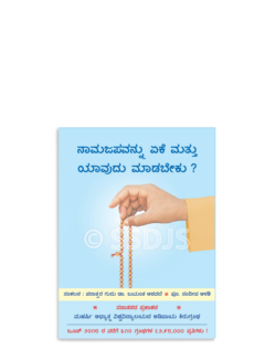 ನಾಮಜಪವನ್ನು ಏಕೆ ಮತ್ತು ಯಾವುದು ಮಾಡಬೇಕು ?