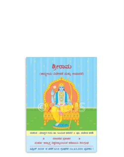 ಶ್ರೀರಾಮ