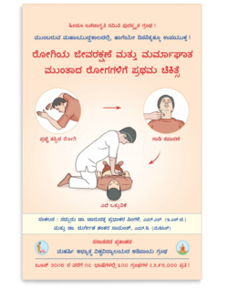 ರೋಗಿಯ ಜೀವರಕ್ಷಣೆ ಮತ್ತು ಮರ್ಮಾಘಾತ ಮುಂತಾದ ರೋಗಗಳಿಗೆ ಪ್ರಥಮ ಚಿಕಿತ್ಸೆ