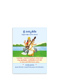 శ్రీ సరస్వతి దేవి (శాస్త్రీయ వివేచనా మరియు ఉపాసన)