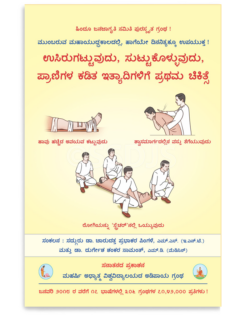 ಉಸಿರುಗಟ್ಟುವುದು, ಸುಟ್ಟುಕೊಳ್ಳುವುದು, ಪ್ರಾಣಿಗಳ ಕಡಿತ ಇತ್ಯಾದಿಗಳಿಗೆ ಪ್ರಥಮ ಚಿಕಿತ್ಸೆ