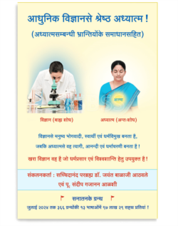 आधुनिक विज्ञानसे श्रेष्ठ अध्यात्म !