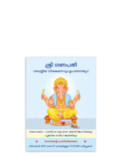 ശ്രീ ഗണപതി (ശാസ്ത്രീയ വിശകലനവും ഉപാസനയും)