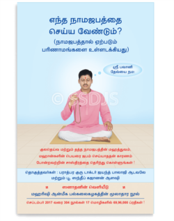 எந்த நாமஜபத்தை செய்ய வேண்டும்?