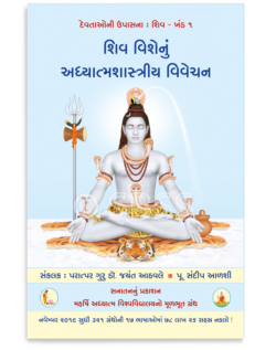 શિવ વિશેનું અધ્યાત્મશાસ્ત્રીય વિવેચન