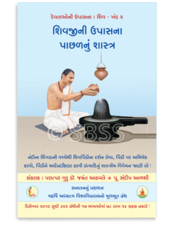 શિવજીની ઉપાસના પાછળનું શાસ્ત્ર