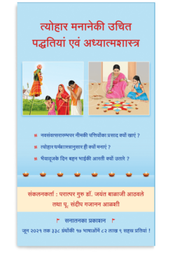 eBook - त्योहार मनानेकी उचित पद्धतियां एवं अध्यात्मशास्त्र (Hindi Edition) Kindle Edition