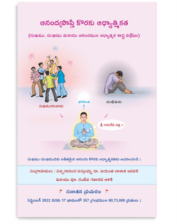 ఆనంద ప్రాప్తి కొరకు ఆధ్యాత్మికత