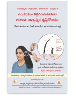 వెంట్రుకలను కత్తిరించుటకు గల శాస్త్రము