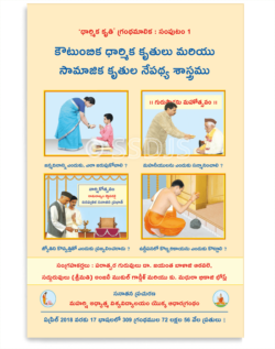 కుటుంబీక ధార్మిక కృతుల మరయు సామాజిక కృతుల నేపథ్య శాస్త్రము