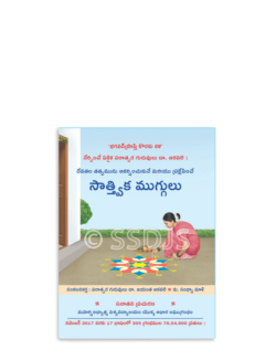సాత్విక ముగ్గులు