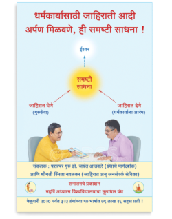 धर्मकार्यासाठी जाहिराती आदी अर्पण मिळविणे, ही समष्टी साधना !