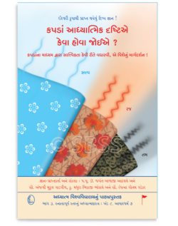 કપડાં આધ્યાત્મિક દૃષ્ટિએ કેવા હોવા જોઈએ ?