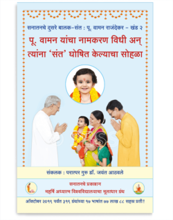 पू. वामन यांचा नामकरण विधी अन् त्यांना 'संत' घोषित केल्याचा सोहळा