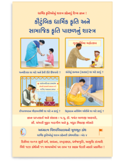 કૌટુંબિક ધાર્મિક કૃતિ અને સામાજિક કૃતિ પાછળનું શાસ્ત્ર