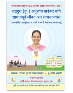 सद्गुरू (कु.) अनुराधा वाडेकर यांचे साधनापूर्व जीवन अन् साधनाप्रवास (साधनेतील अंतर्मुखता व प्रगती यांसाठी केलेल्या प्रयत्नांसह)