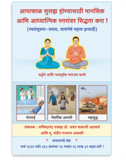 आपत्काळ सुसह्य होण्यासाठी मानसिक आणि आध्यात्मिक स्तरांवर सिध्दता करा !