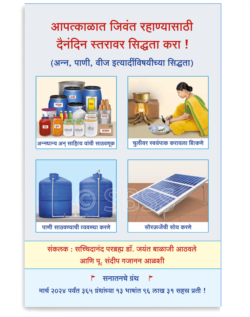 आपत्काळात जिवंत राहण्यासाठी दैनंदिन स्तरावर सिध्दता करा ! (अन्न, पाणी, वीज इत्यादींविषयीच्या सिध्दता)