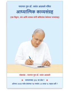 परात्पर गुरु डॉ. जयंत आठवले रचित आध्यात्मिक काव्यसंग्रह
