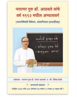 परात्पर गुरु डॉ. आठवले यांचे वर्ष १९९२ मधील अभ्यासवर्ग (साधनेविषयी विवेचन, शंकानिरसन इत्यादींसह)