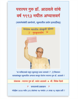 परात्पर गुरु डॉ. आठवले यांचे वर्ष १९९३ मधील अभ्यासवर्ग