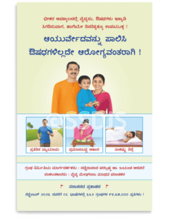 ಆಯುರ್ವೇದವನ್ನು ಪಾಲಿಸಿ ಔಷಧಿಗಳಿಲ್ಲದೇ  ಆರೋಗ್ಯವಂತರಾಗಿ!