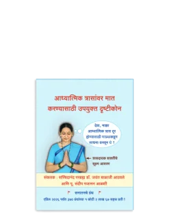 आध्यात्मिक त्रासांवर मात करण्यासाठी उपयुक्त दृष्टीकोन